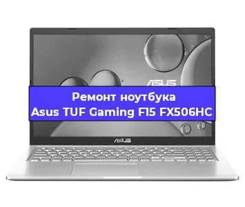 Ремонт ноутбуков Asus TUF Gaming F15 FX506HC в Ростове-на-Дону